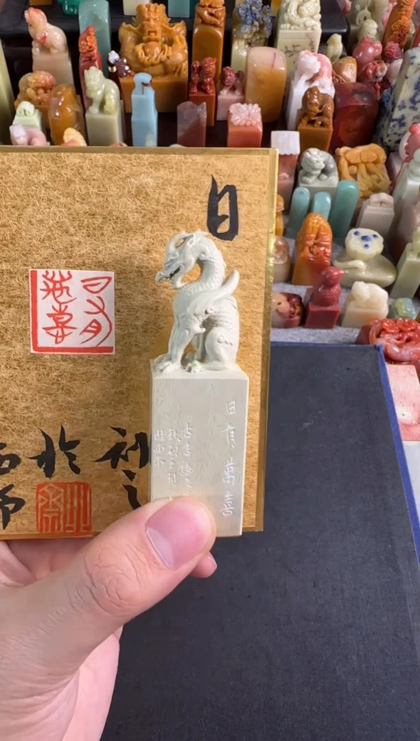 青田石印石北斋日有万喜