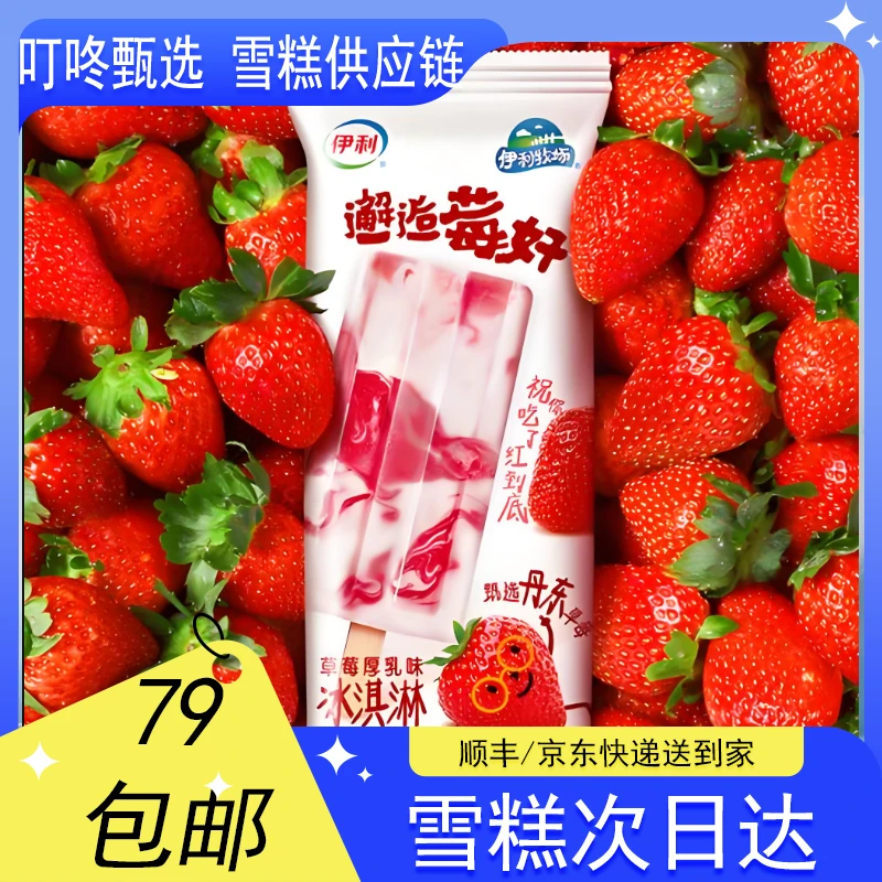 【2支装】伊利邂逅莓好草莓冰淇淋【70g*2支】网红雪糕