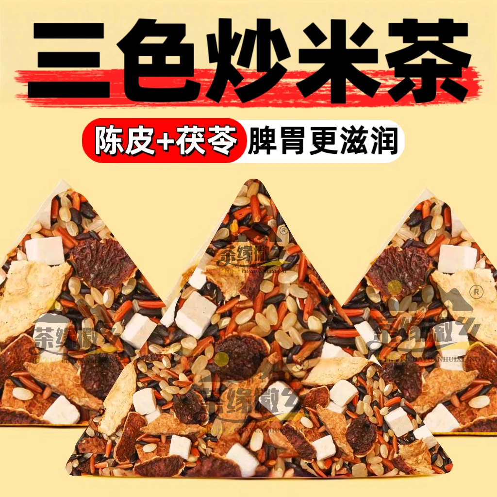 【脾胃茶】精选陈皮茯苓三色炒米茶炒制温阳茶湿茶五谷草本独立茶包