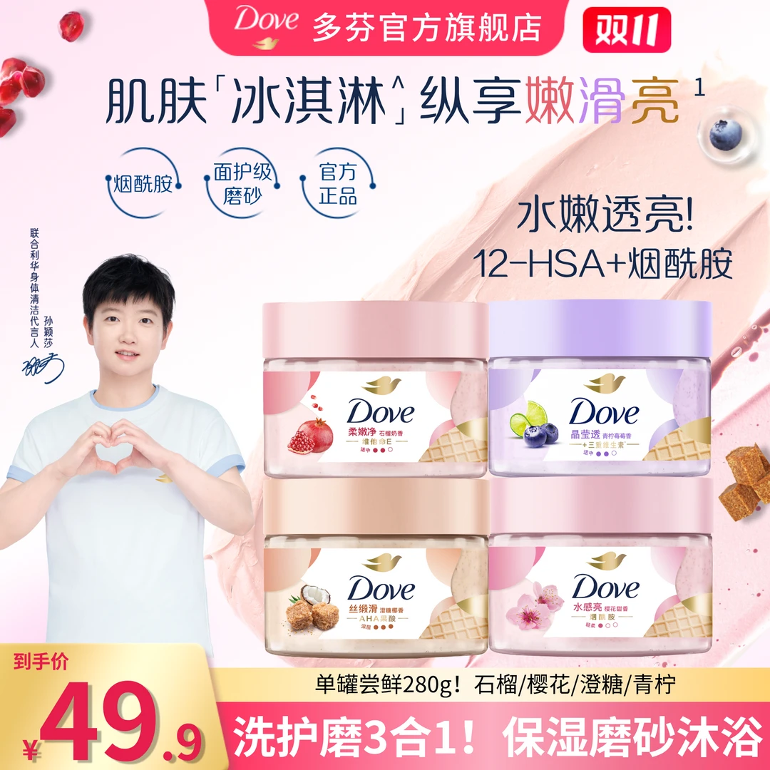 【双11单罐尝鲜】多芬去角质冰淇淋身体磨砂膏柔嫩补水去角质280g