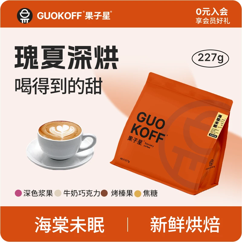 果子星 海棠未眠埃塞日晒瑰夏G1精品咖啡豆深烘美式黑咖啡可磨粉