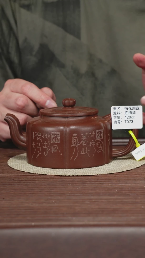 茶壶紫砂T073底槽清 梅花周盘 420CC
