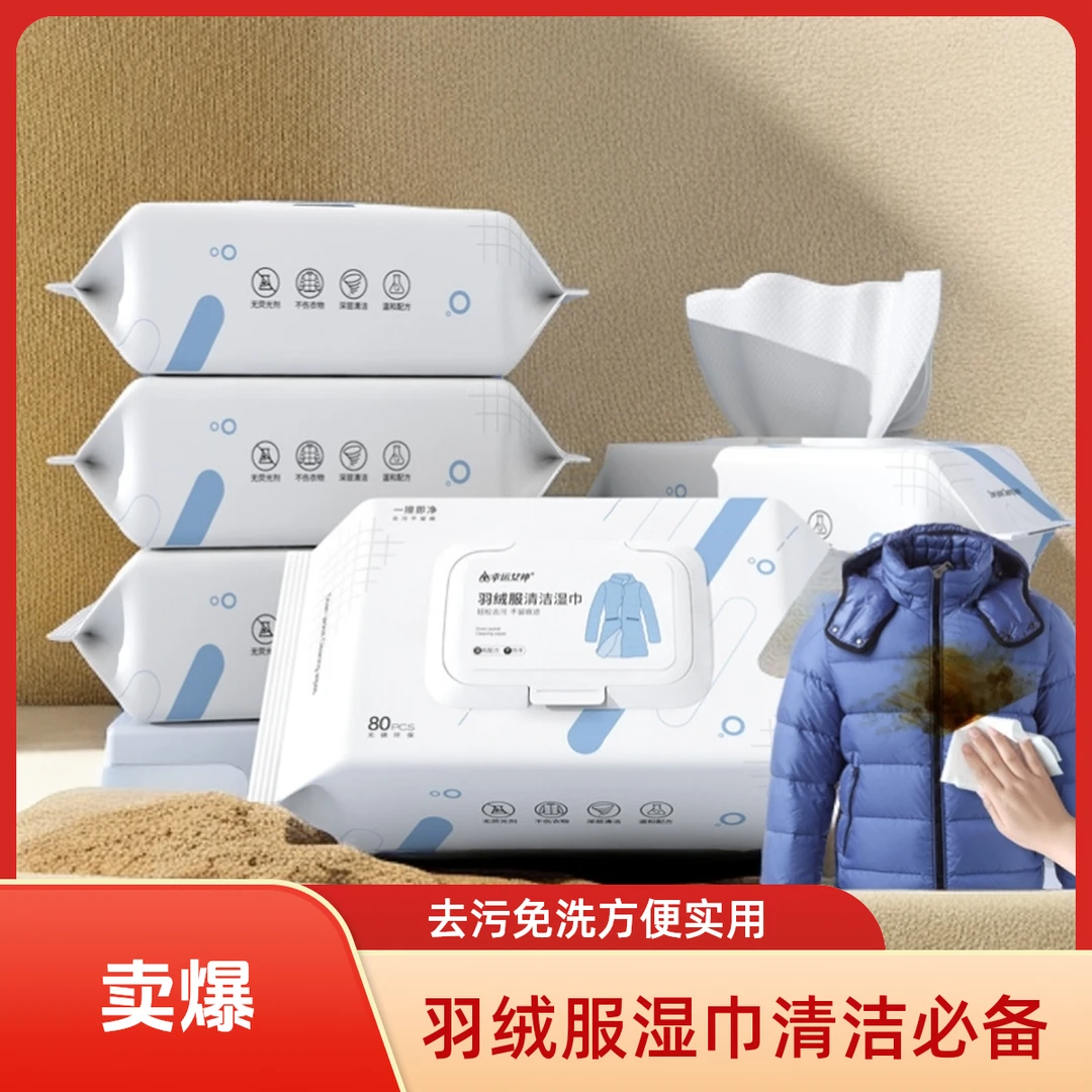 羽绒服清洁湿巾去污渍家用去污免水洗擦拭衣物一次性一次性去渍