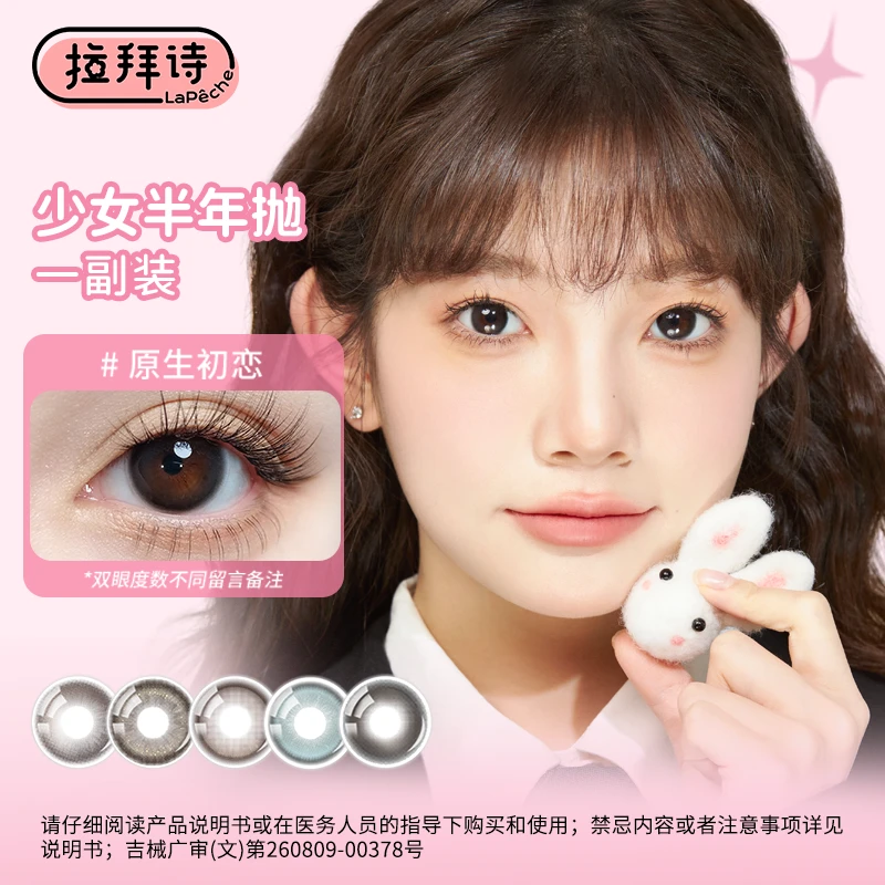 拉拜诗半年抛＜少女系列＞ 美瞳学生党自然舒适 1副/2片装