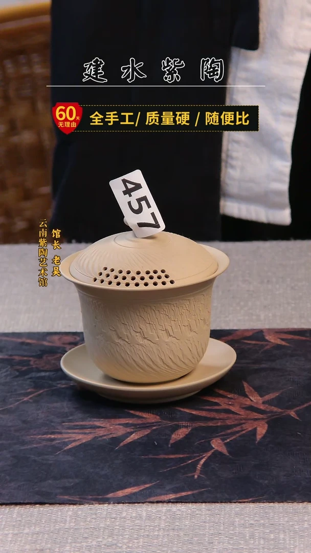 建水紫陶放漏盖碗 /457