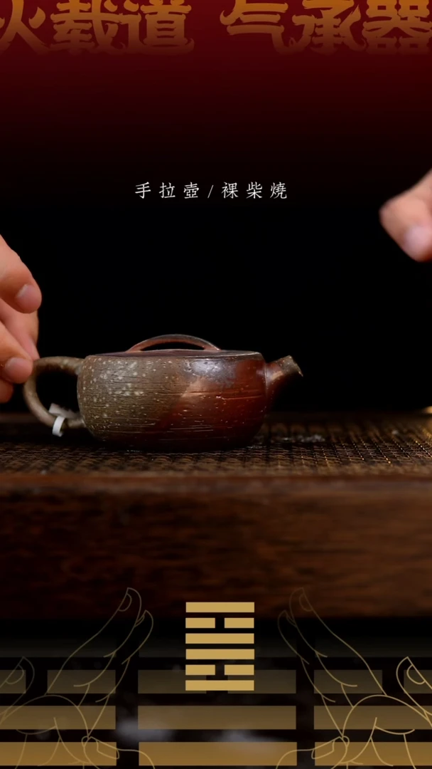 夸烧柴烧拙瓦壶812