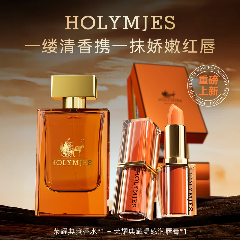 【官方正品 现货现发】HOL荣耀典藏香水+温感润唇膏赠礼品袋子