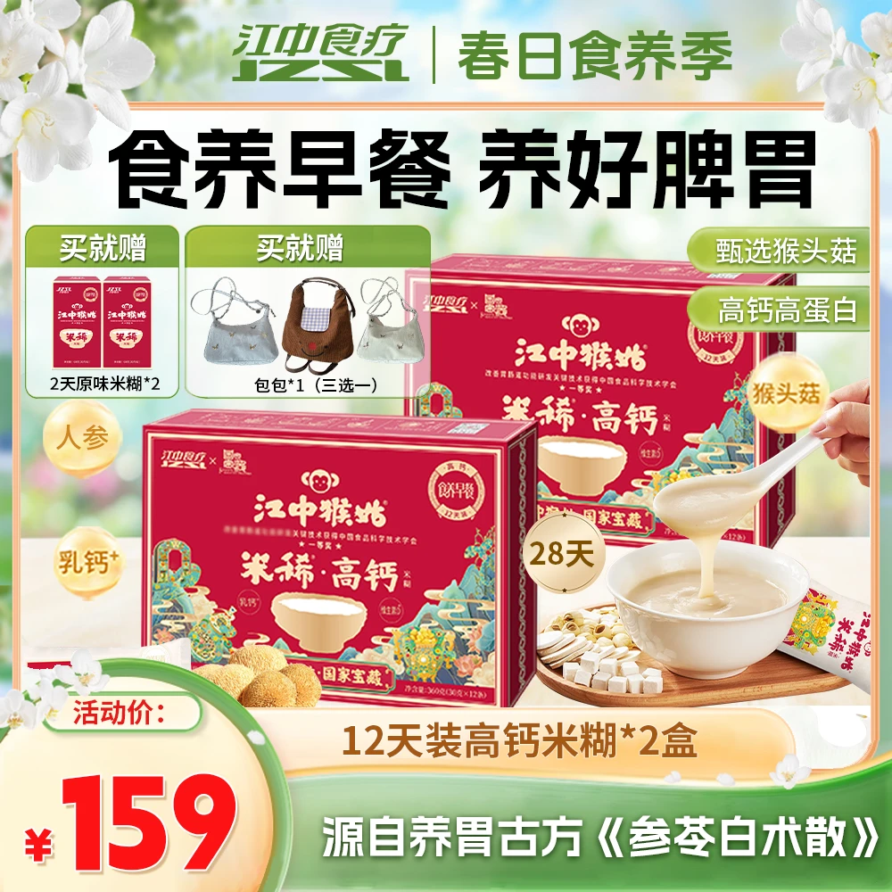 【猴头菇米稀】高钙米糊养胃代餐高蛋白甄选猴头菇早餐冲饮到手28天