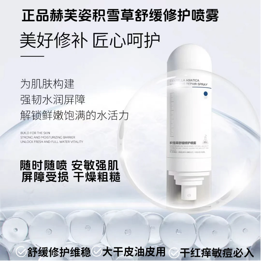 赫芙姿积雪草舒缓修护喷雾补水保湿舒缓干敏红痘脸部护肤品小分子