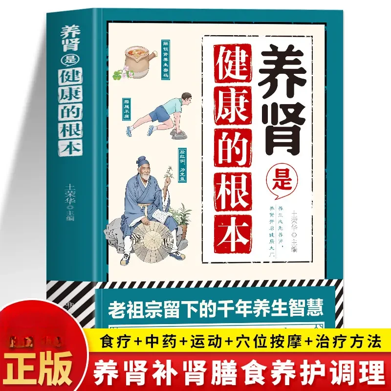 正版 养肾是健康的根本 养肾补肾食谱 肾病饮食一本通 虚补肾固精