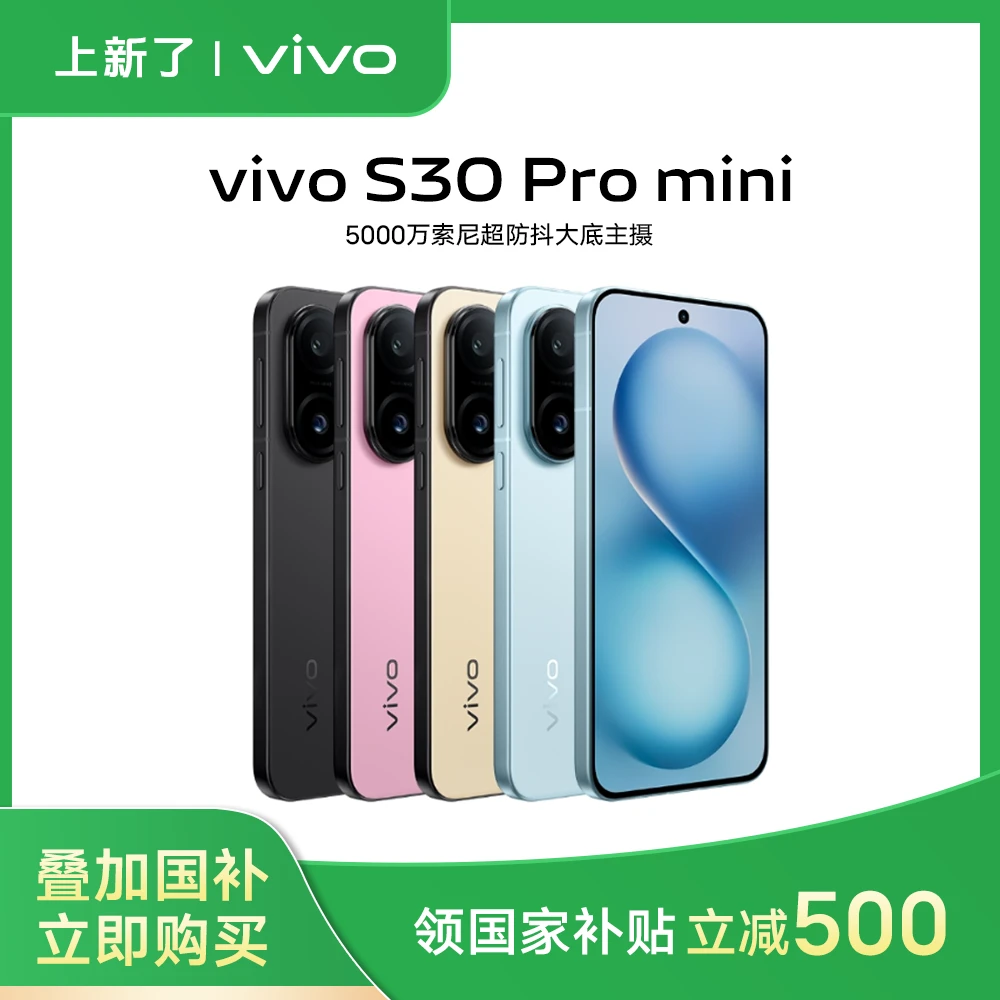 【国家补贴】vivo S30Pro mini 小直屏旗舰5G手机 希区柯克实况照片