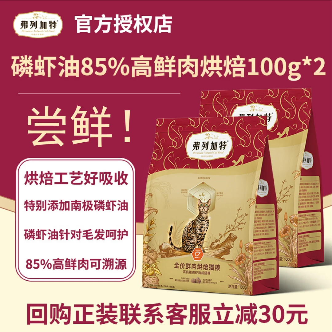 FREGATE/弗列加特猫粮高肉喜好鲜肉成猫粮幼猫全价天然粮100g试吃