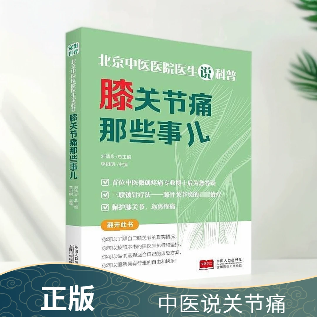 乐品学北京中医医院医生说科普：膝关节痛那些事儿