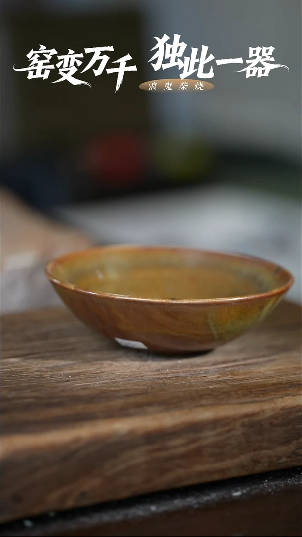 浪鬼柴烧釉陶系列举**铁碗