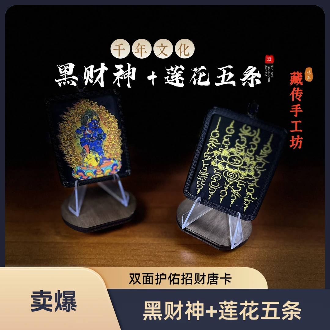 黑财神唐卡莲花五条双面招财 暴力招米 藏族吊坠+绳子+礼盒五台山
