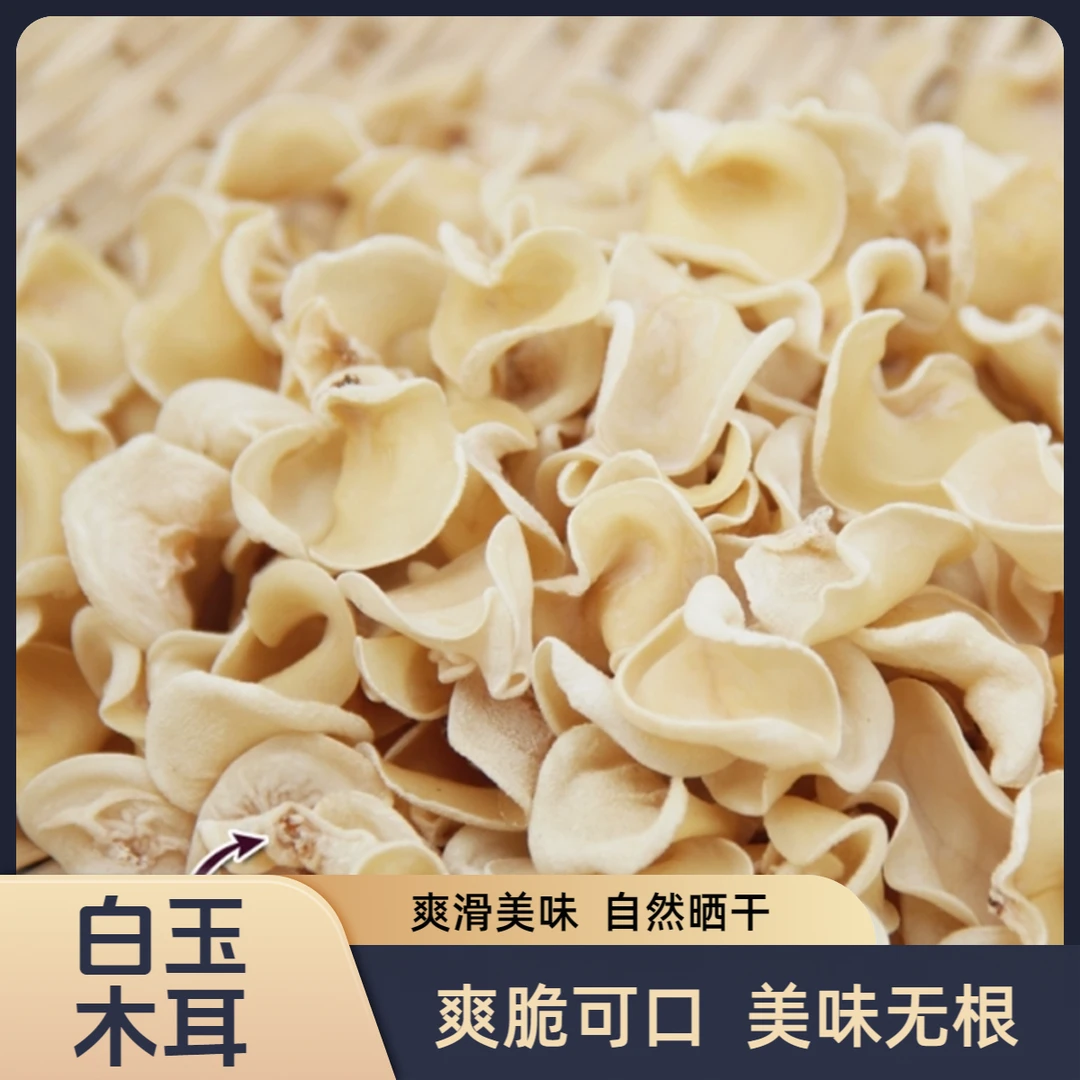 【白玉木耳】农家特产干货玉耳白木耳竹耳无根高泡发营养爽滑食用菌