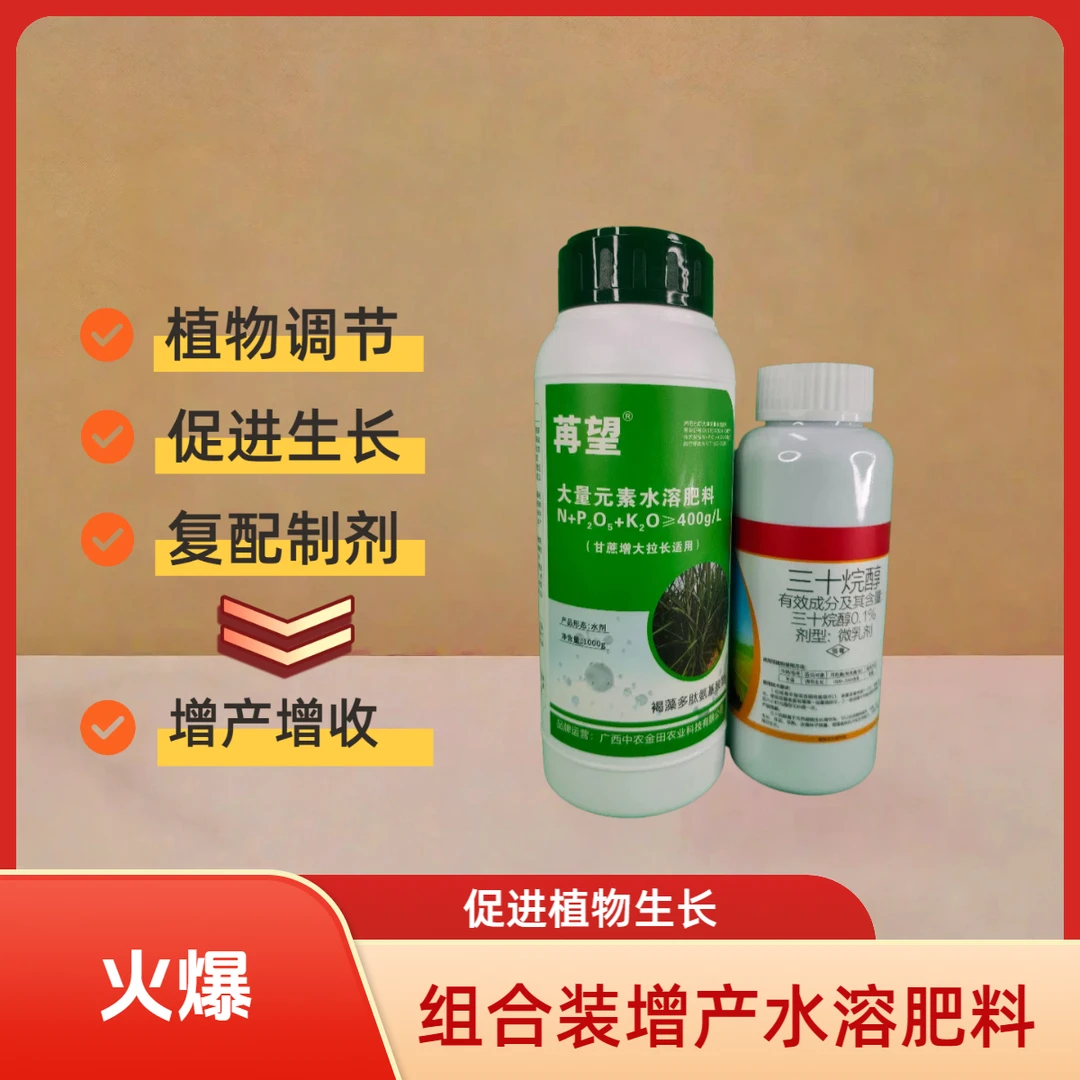 苒望三十烷醇甘蔗拉长增粗增产水溶肥料官方正品15亩规格增甜拔节