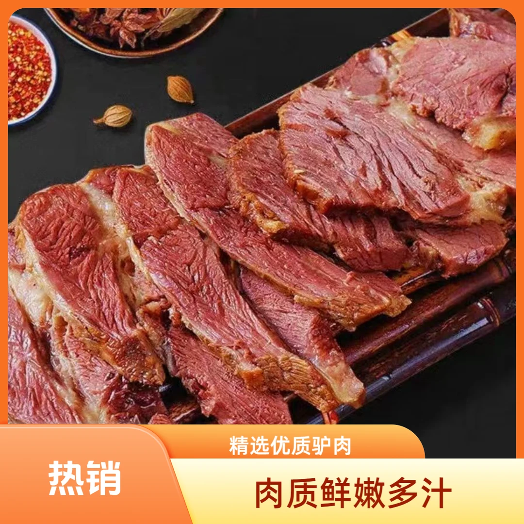 【保定特产驴肉莲池老字号】五香全熟有筋有肉驴肉传统工艺特产