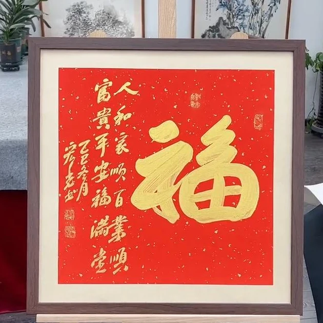 手写书法-福-53x53cm-送画框-贾宏光