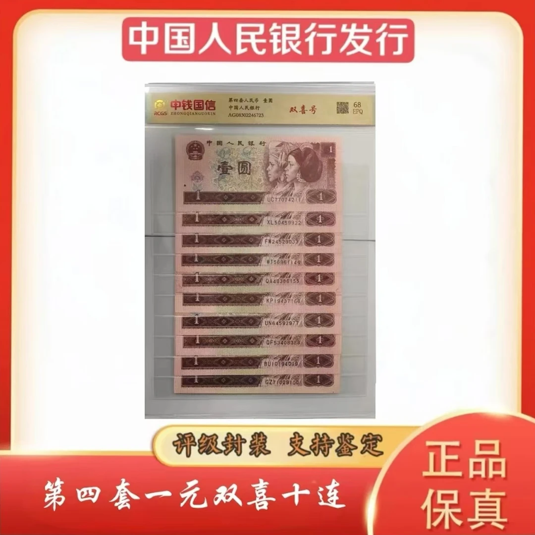 k壹圆双喜十连号第四套人民币 封装评级