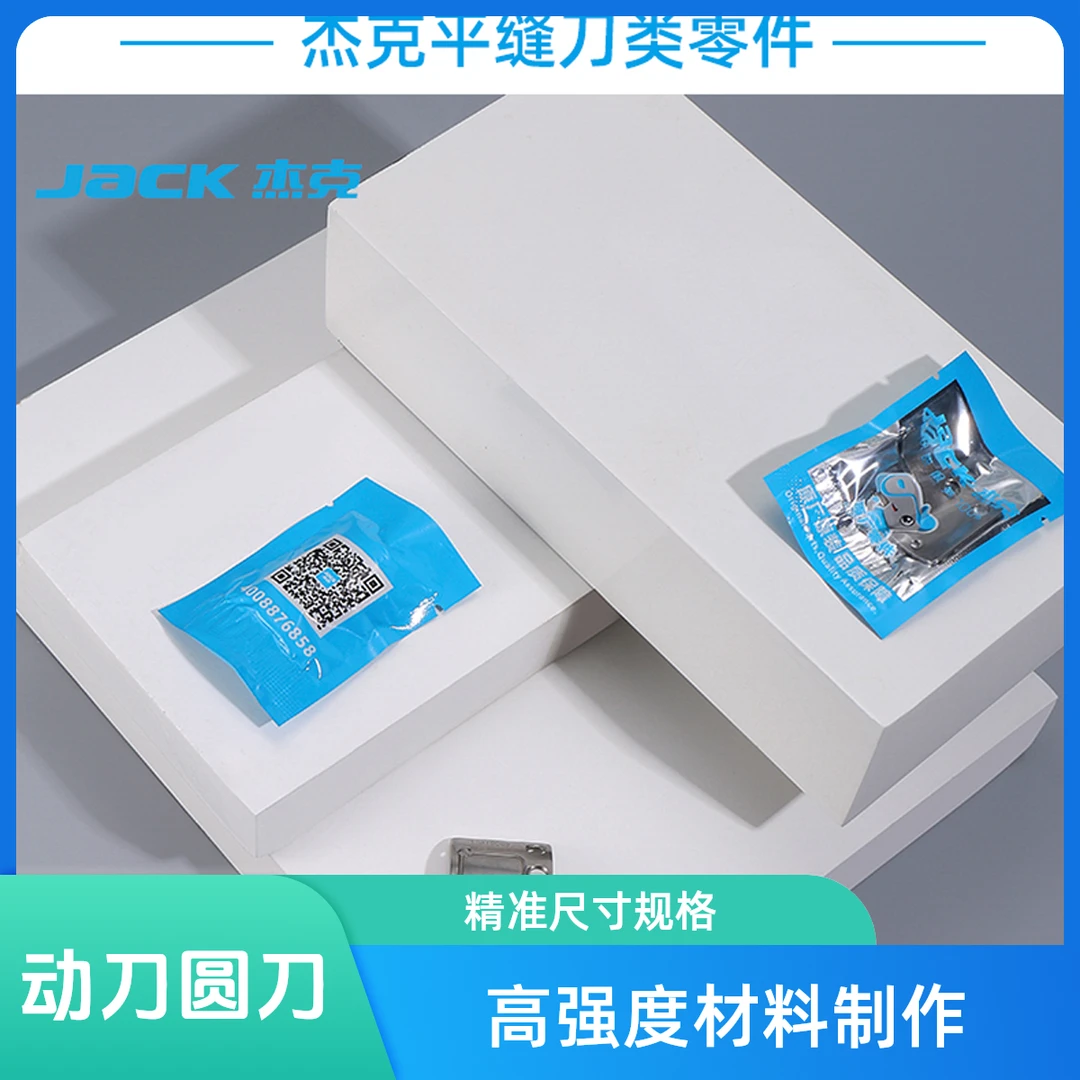 杰克原厂电脑缝纫机剪线动刀活动刀片平缝平车缝纫配件通用配件