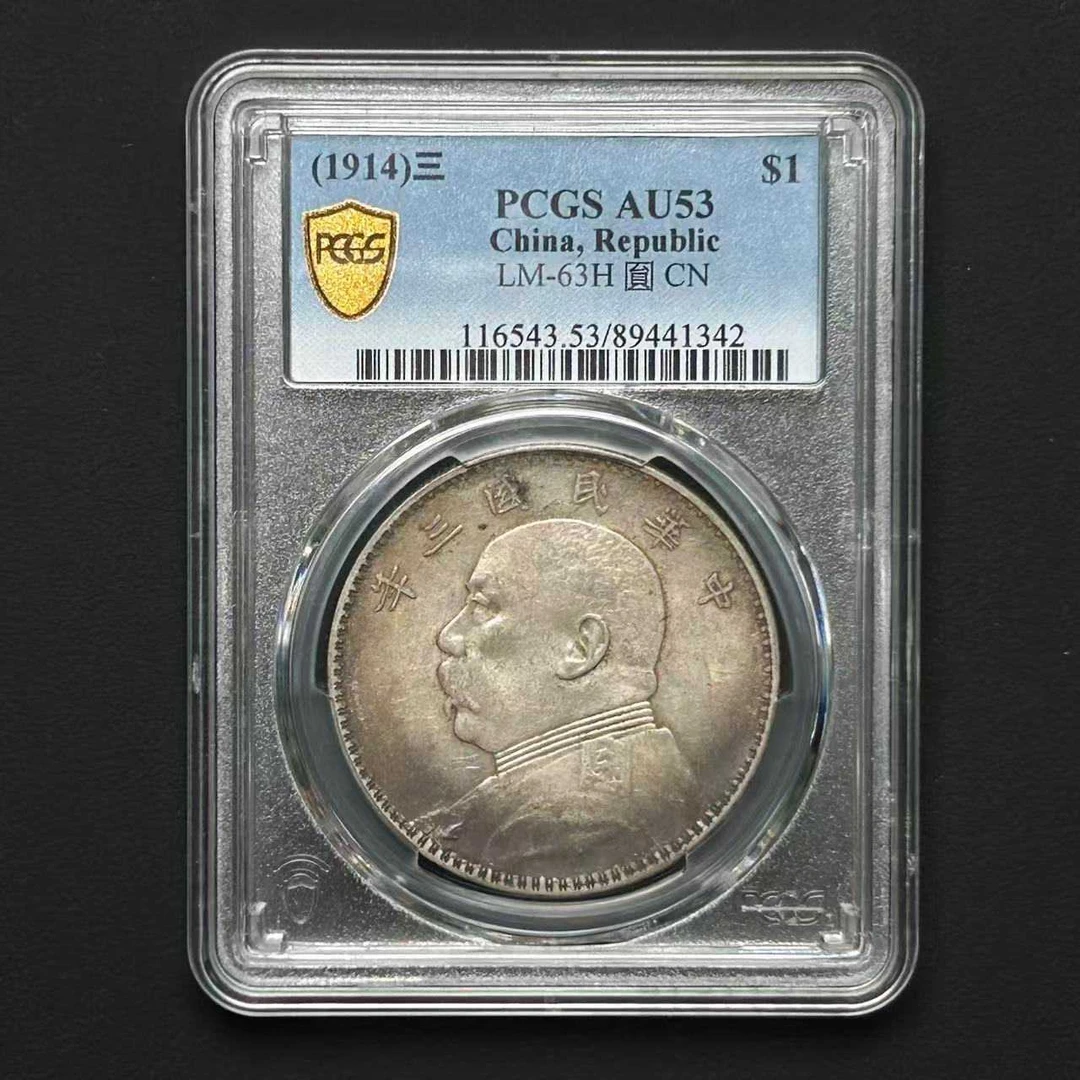 D20 PCGS 三年三角圆 AU53   89441342