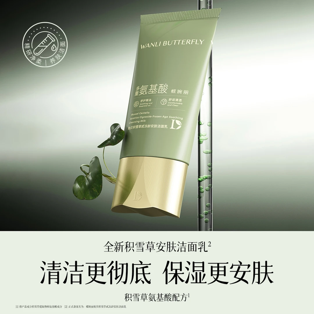 贻贝积雪草甙冻龄安肤洁面乳 补水保湿舒缓修护控油养肤清爽学生
