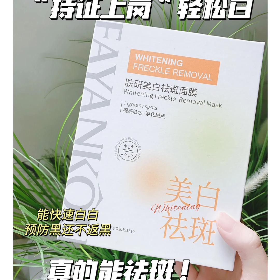 美白祛斑面膜30g*10片