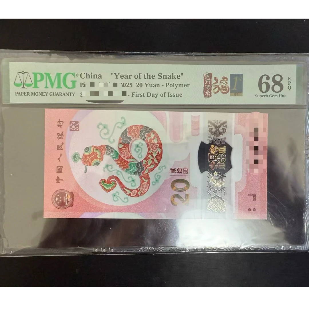 2025年生肖贺岁蛇钞PMG评级首日标如意号自选