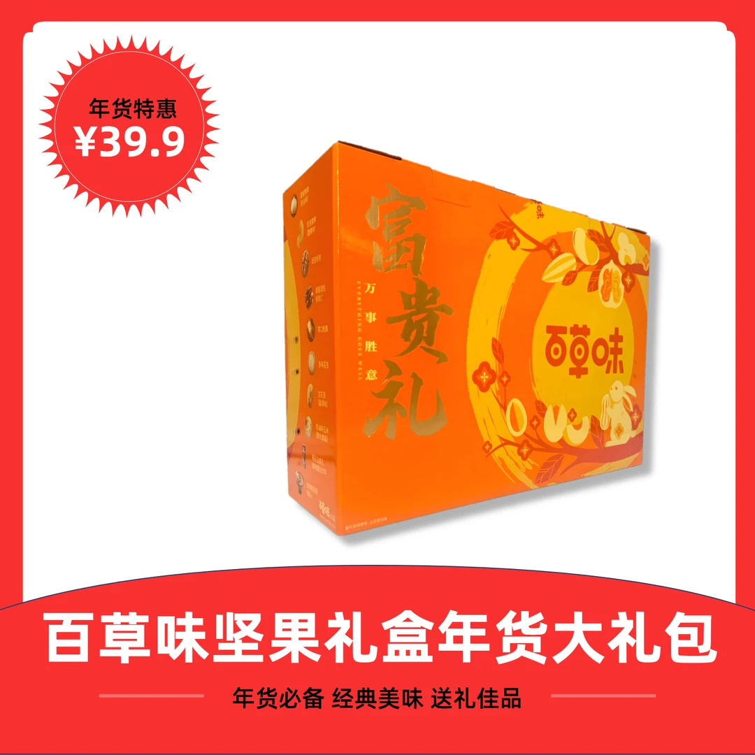 百草味坚果零食富贵礼盒1.37KG年货大礼包送礼佳品