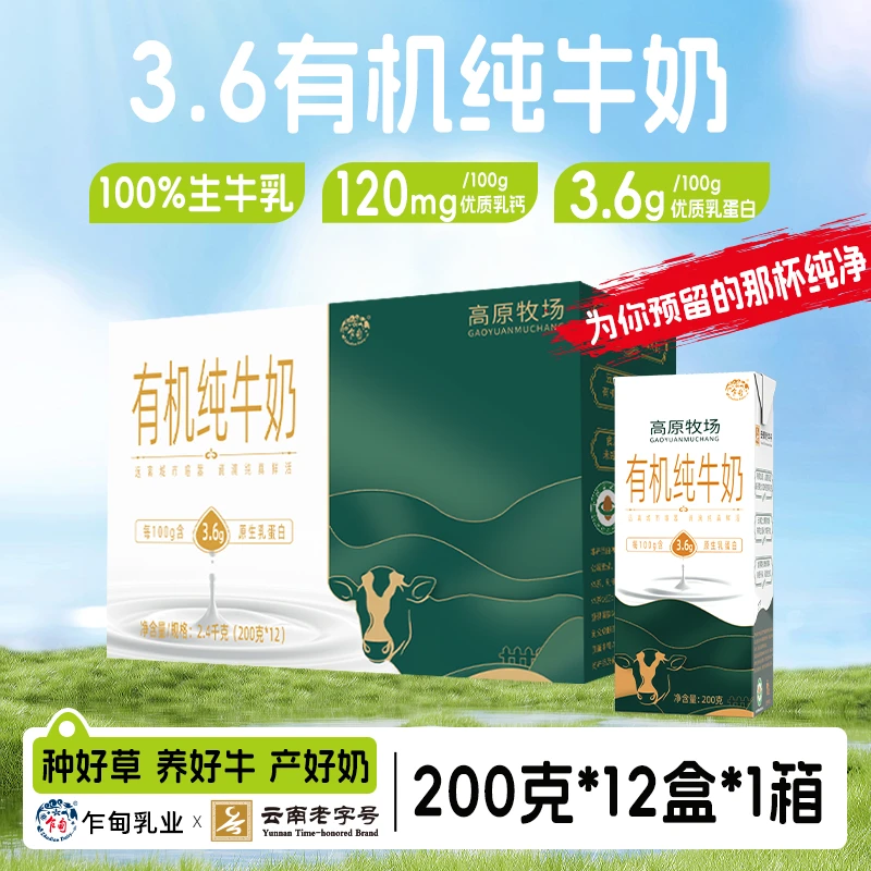 【乍甸】高原牧场有机纯牛奶3.6g优质原生乳蛋白200g*12盒*1箱/3箱