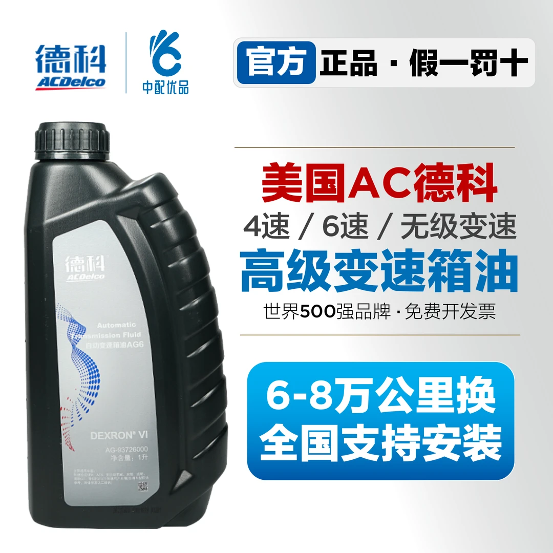 德科AG6 AG9 6速9速变速箱油别克雪佛兰凯迪拉克君越GL8波箱油