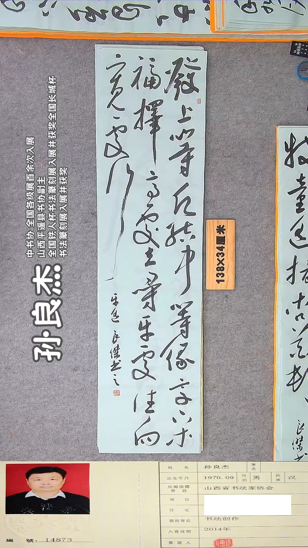 书法孙老师书法作品纯手写138*34