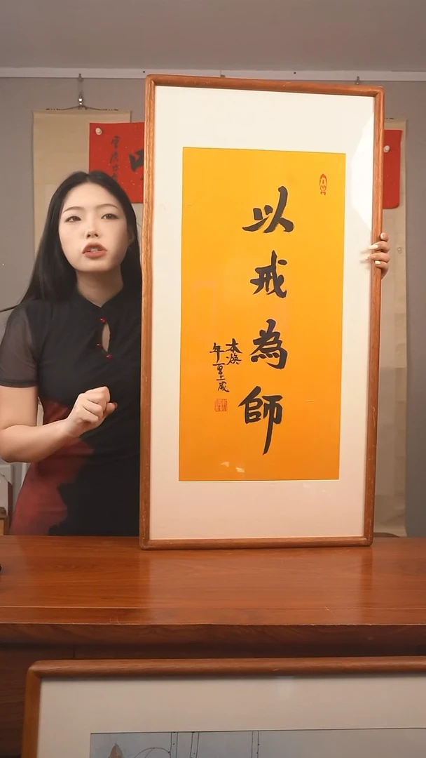 书法《以戒为师》防拍价