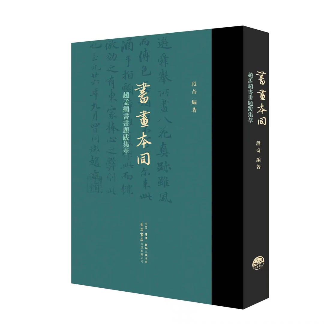 书画本同：赵孟頫书画题跋集萃南京大屠杀幸存者二简字