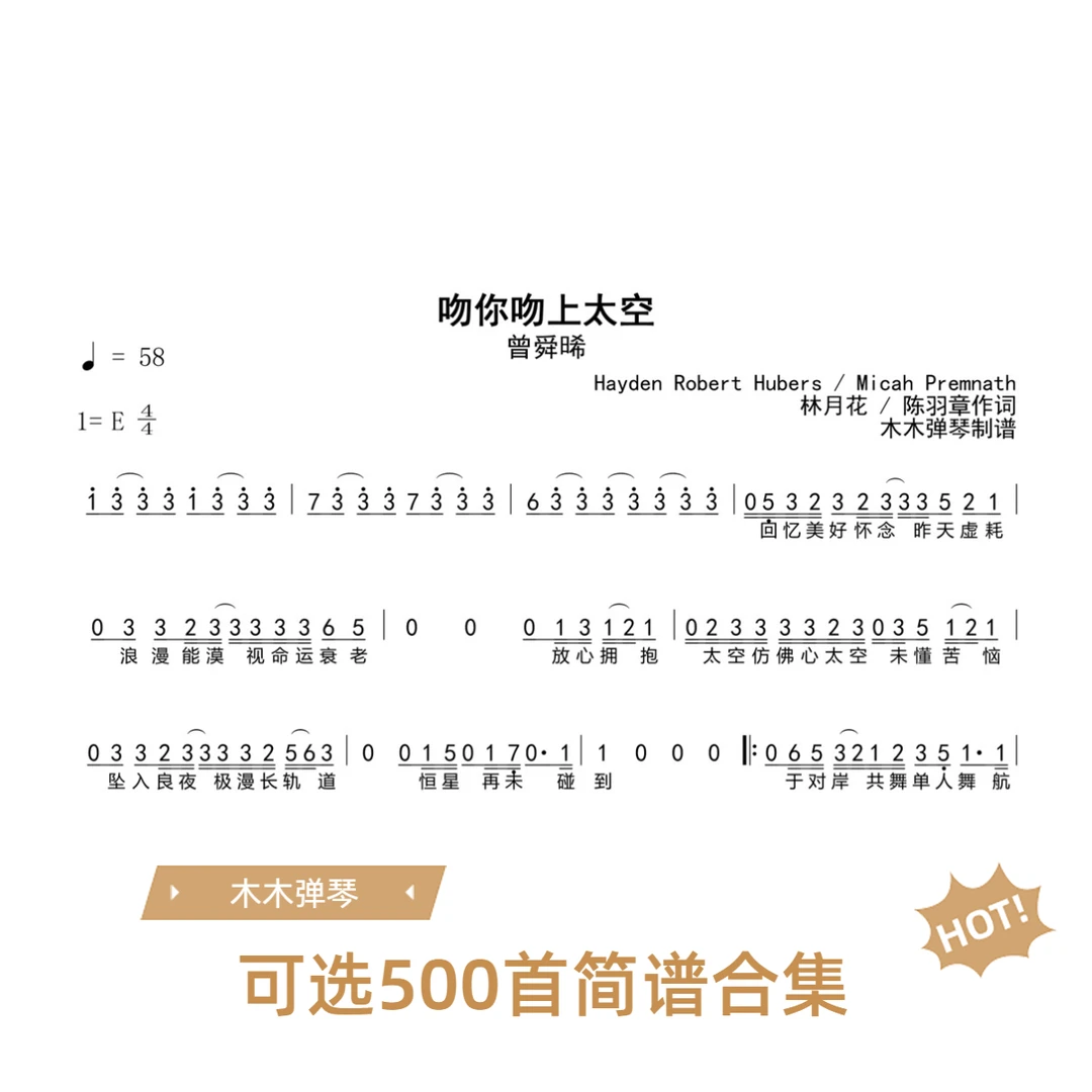 吻你吻上太空简谱 木木弹琴曲谱合集高清完整曲谱