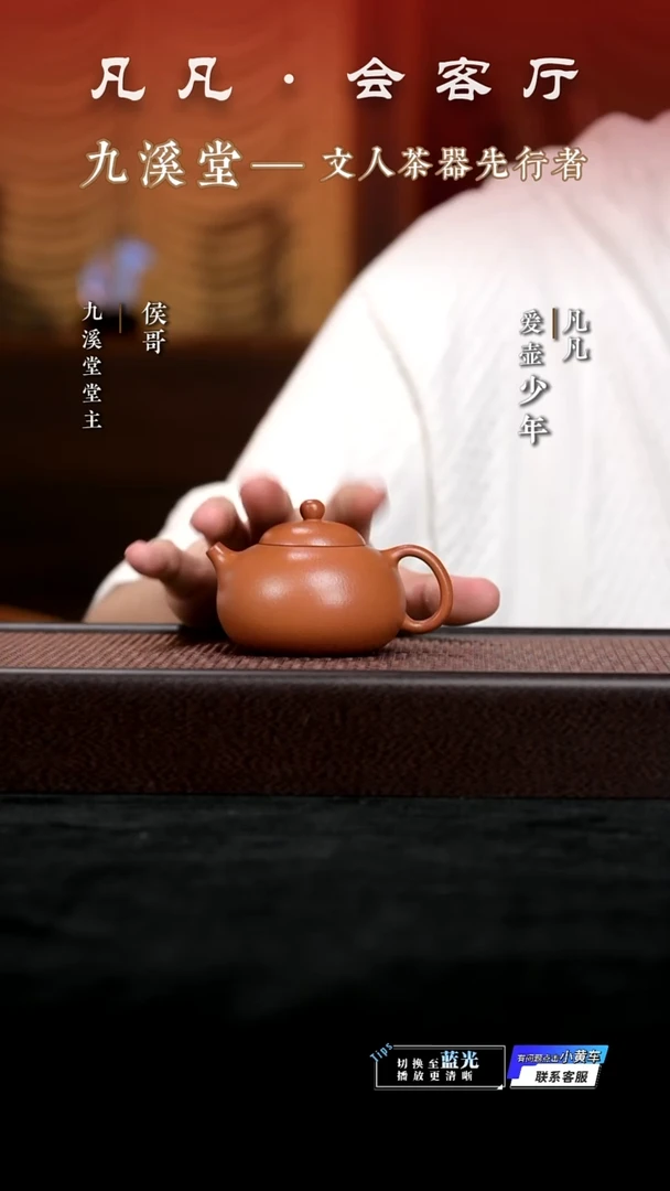 九溪堂&凡凡会客厅 紫砂壶07