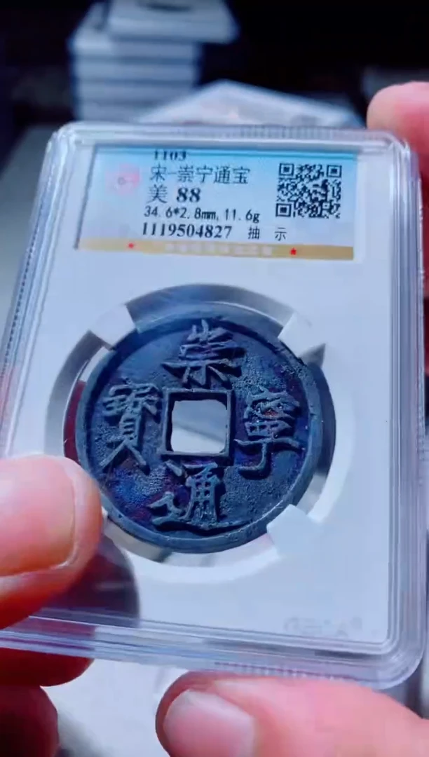 铜古钱币古钱币崇宁通宝88分4827