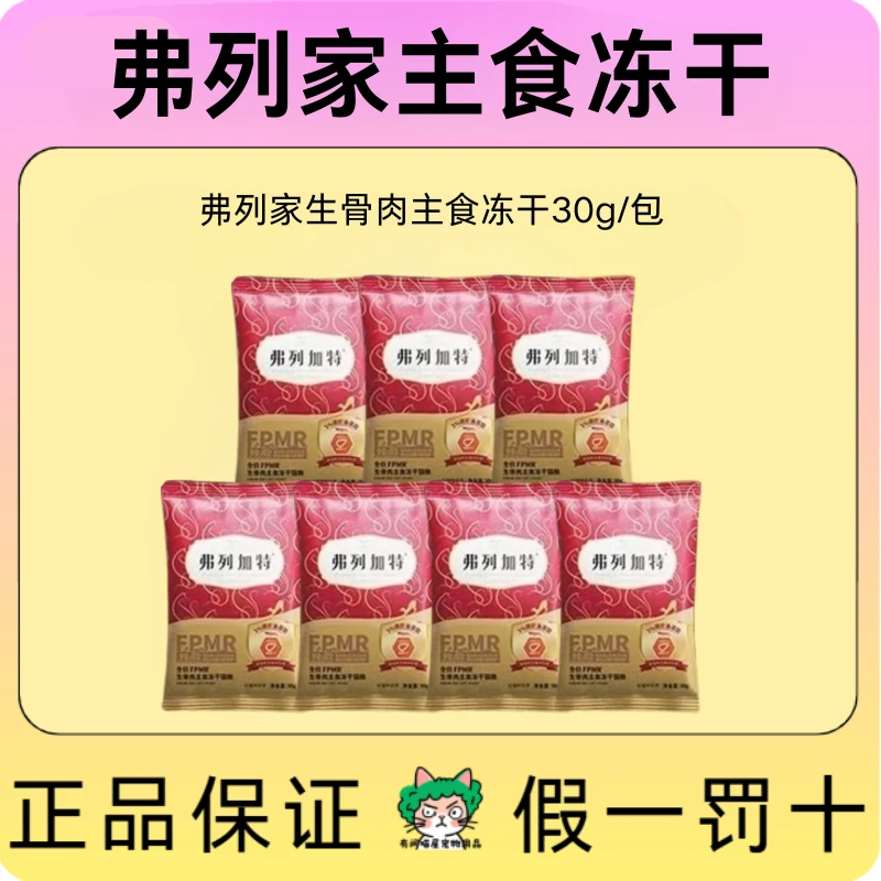 弗列家全价98%鲜肉配比生骨肉主食冻干30g独立包装猫咪宠物粮食