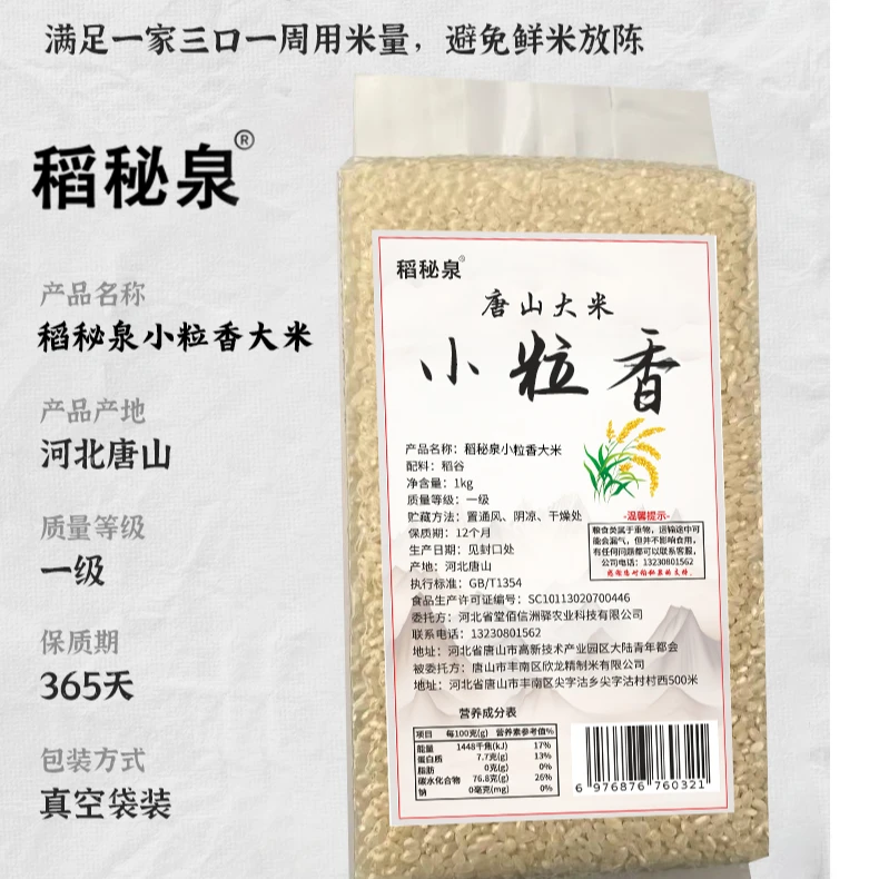 稻秘泉稻秘泉小粒香大米唐山特产唐山大米小粒香大米2斤尝鲜