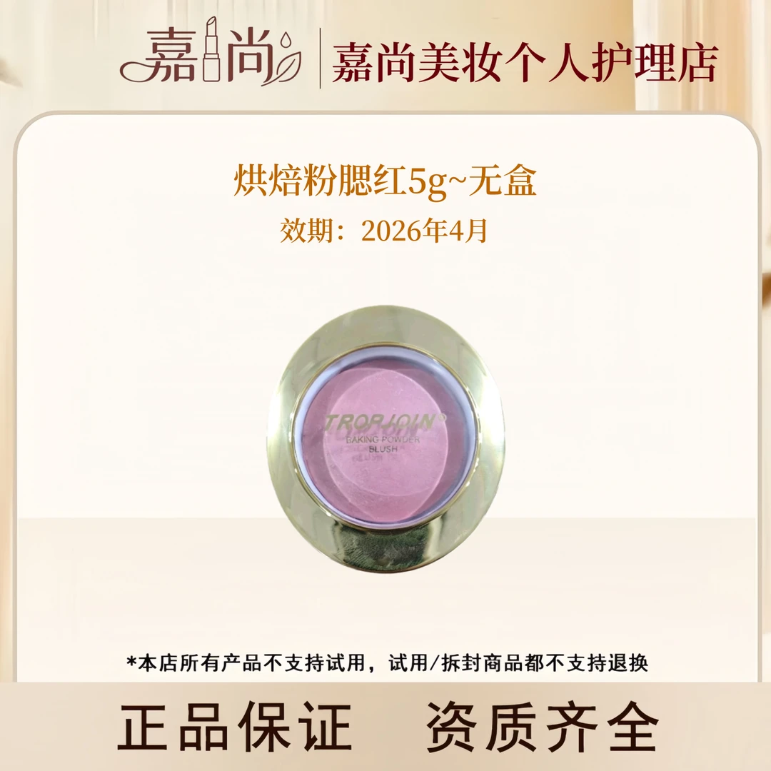 【拆盒发货】烘焙粉腮红5g~无盒