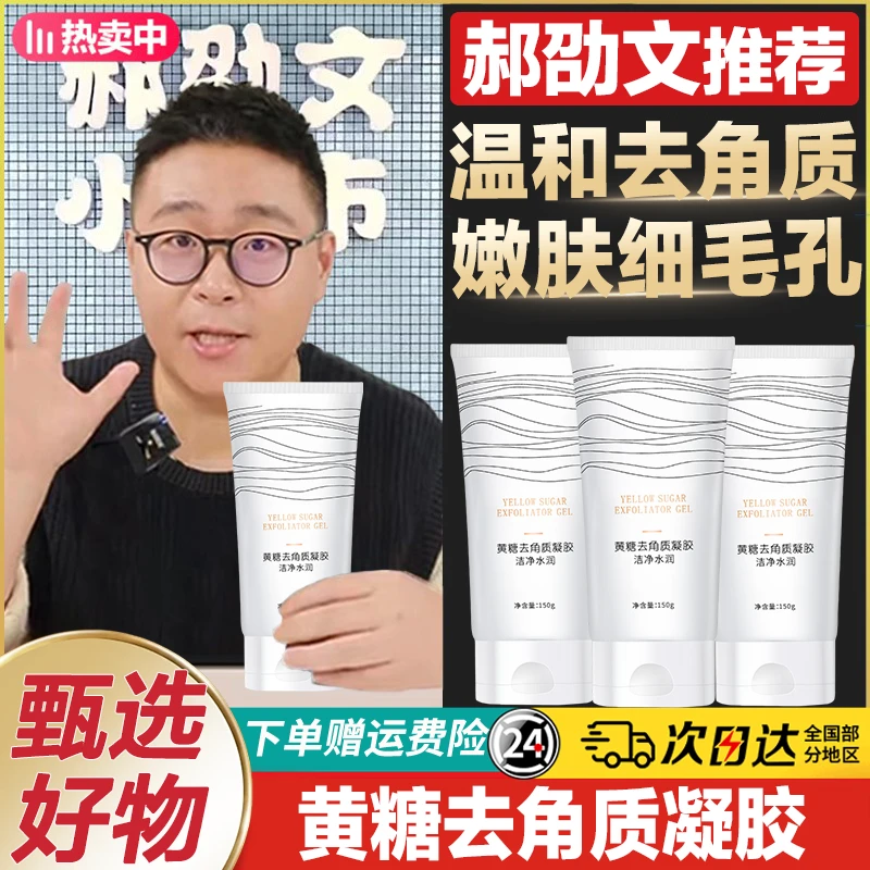 郝劭文推荐黄糖去角质凝胶温和去角质面部去黑头全身深层清洁女男