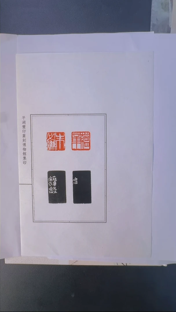 拓片用纸其他@@齐*石刻蕴章、朱必谦对印1页2钤2拓