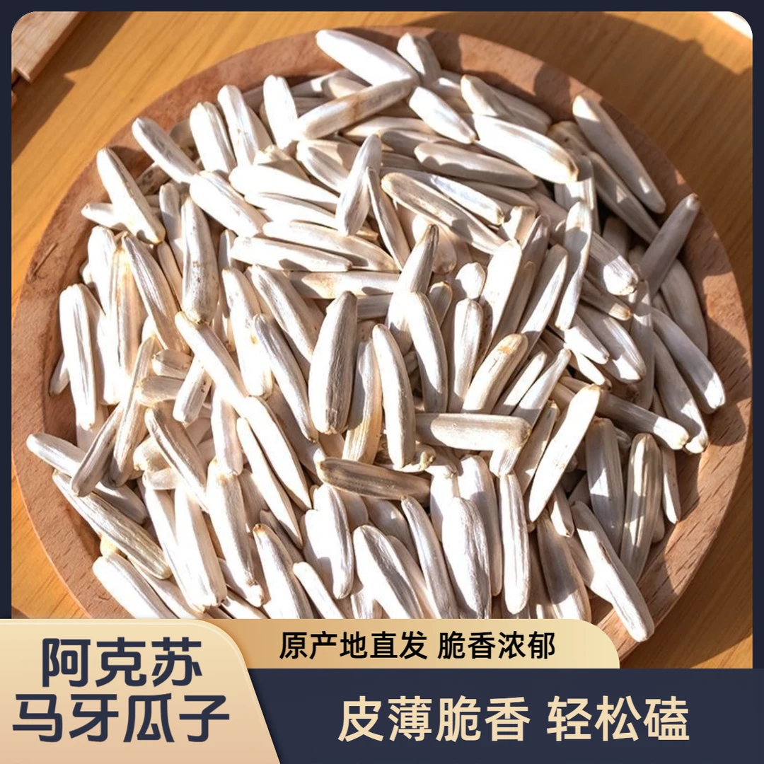 马牙瓜子炒货袋装解馋零食上班居家必备休闲食品新疆直发包邮好物