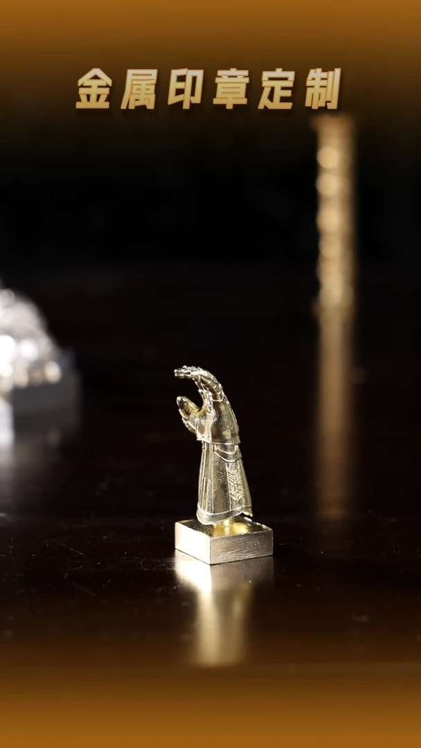 青田石其他溪*庐黄铜灭霸手套钮印章