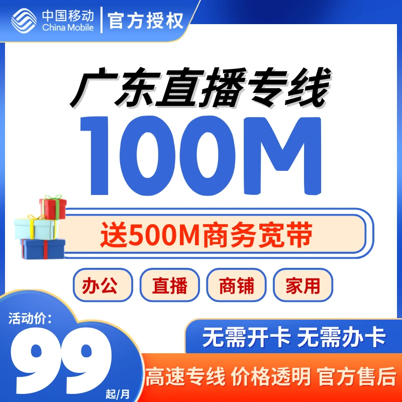 行业版东莞移动到企990极速装机无捆绑长期套餐WiFi省内通用竣工