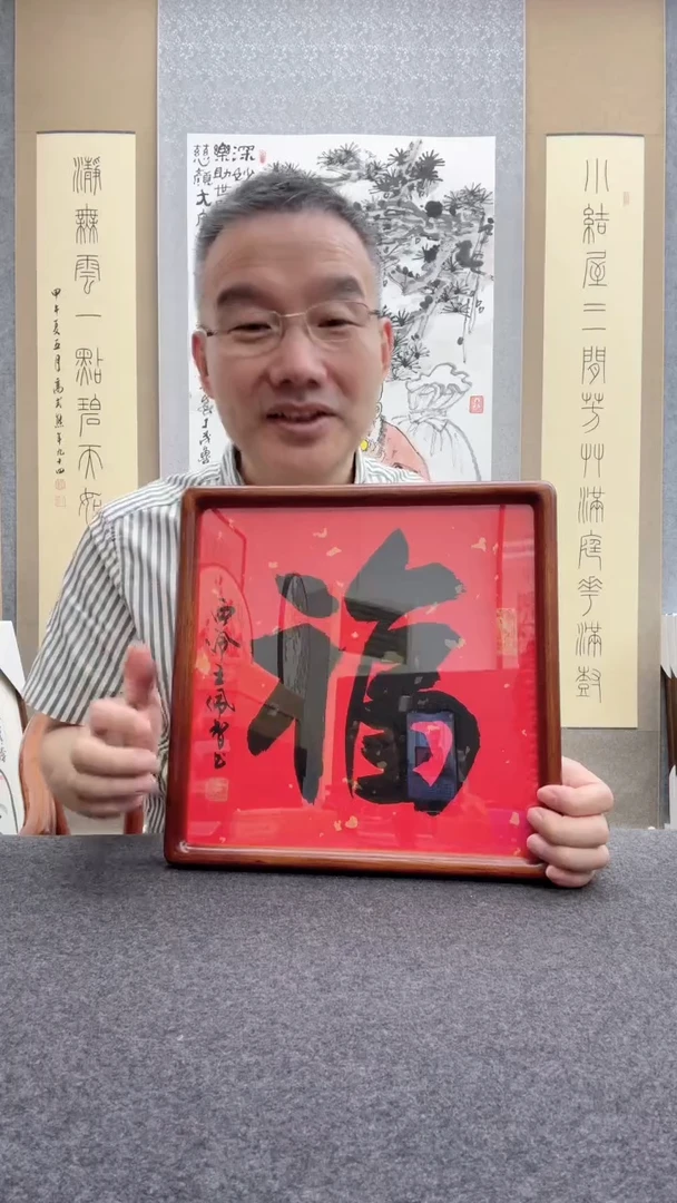 书法王佩智：1