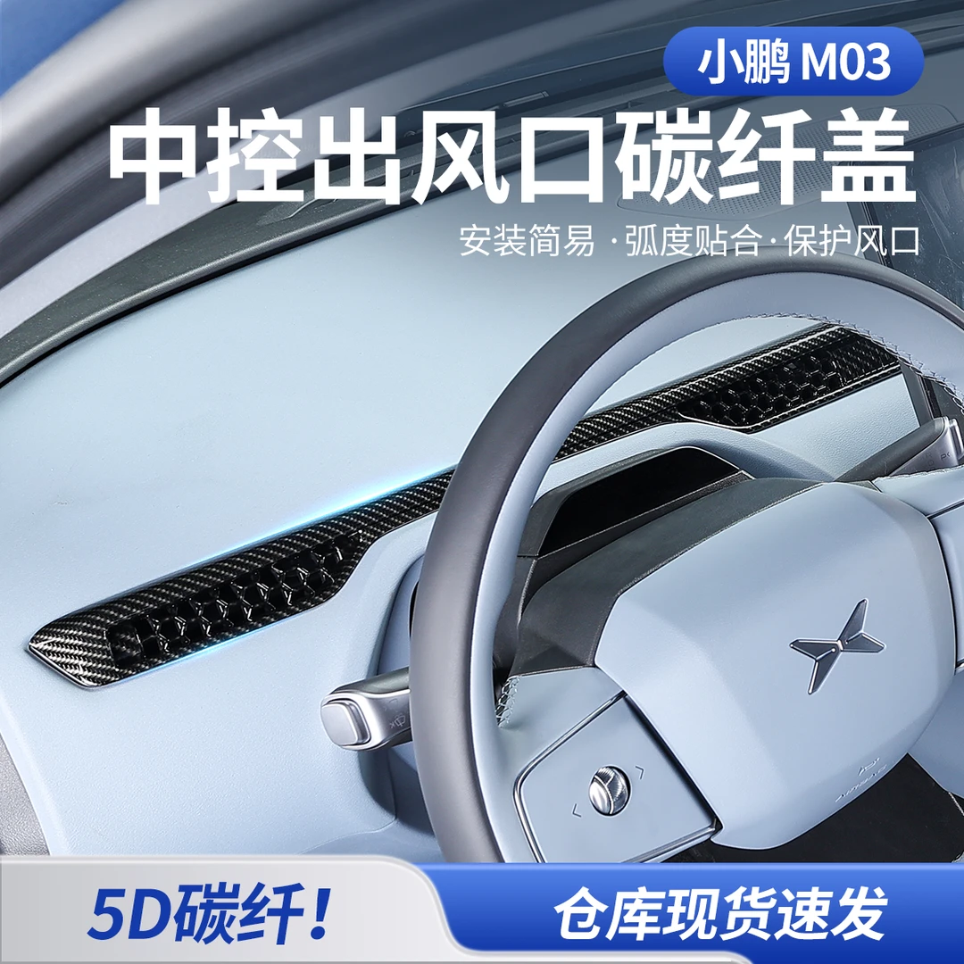适用于小鹏monaM03中控出风口罩内饰改装仪表台出风口防护罩配件