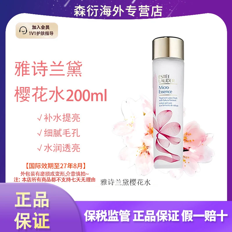 Estee Lauder雅诗兰黛樱花水提亮紧致淡纹200ml国际效期至27.8