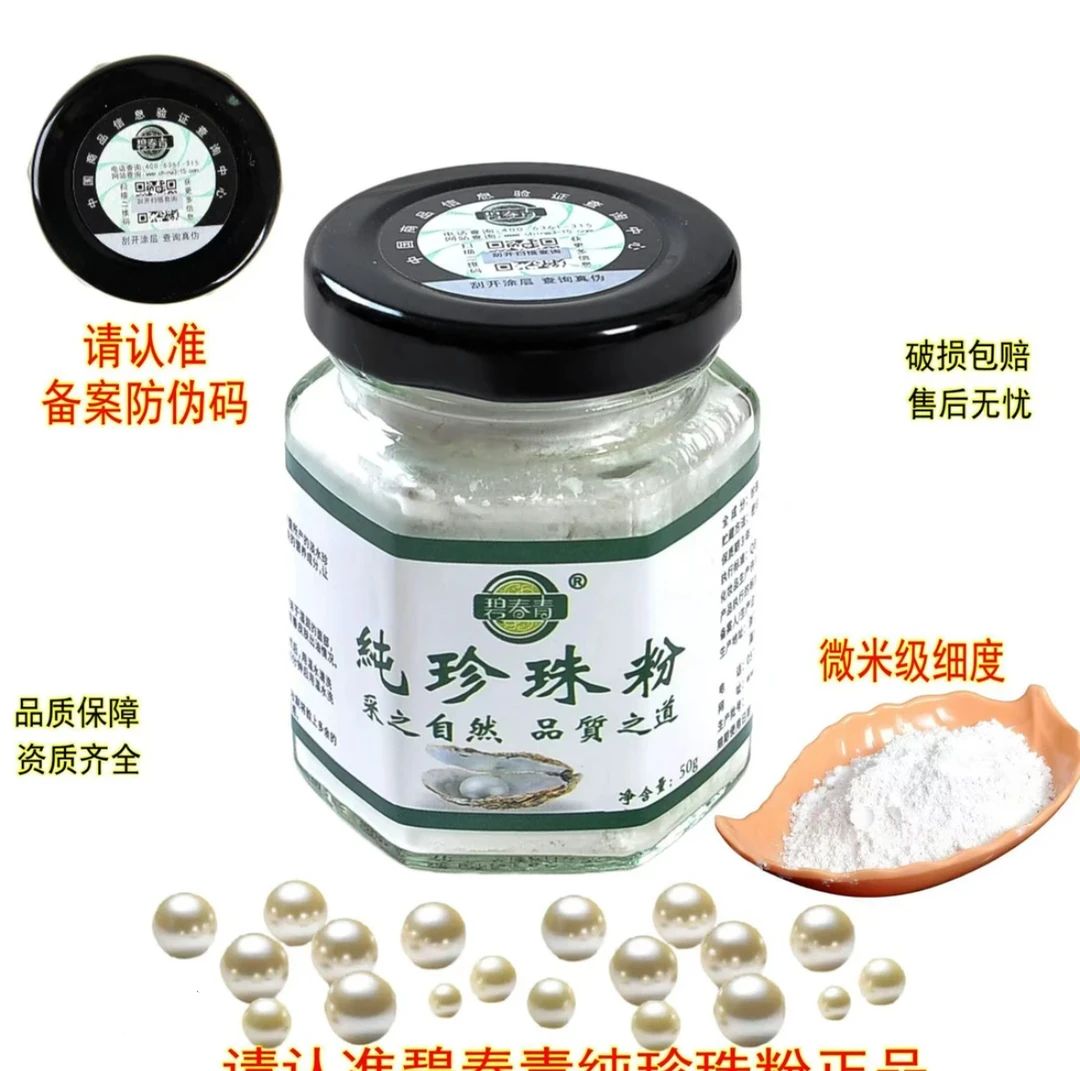 【拍一发二】碧春青纯珍珠粉提亮肤色润肤养颜【微米级